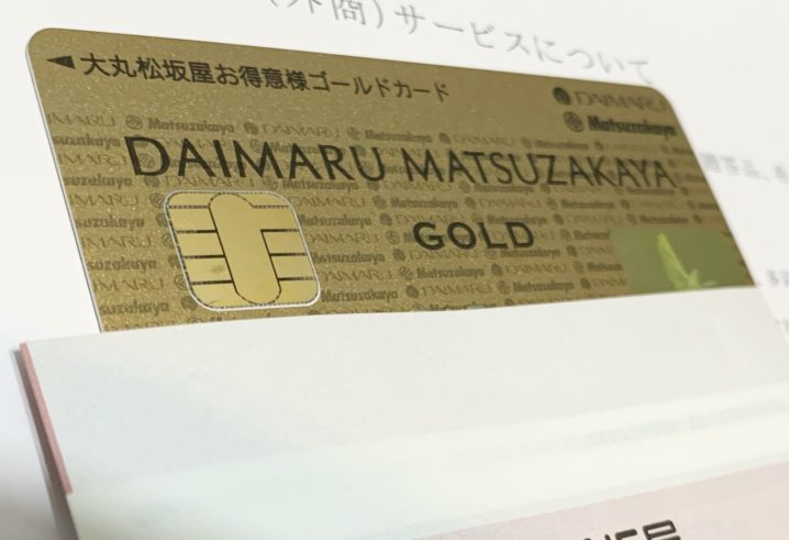 大丸 松坂屋 お得意様カードの発行から1ヶ月で上限の引き上げ申請をしてみた Da Lifeブログ