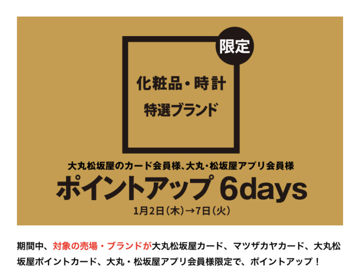 松坂屋初売り 大丸松坂屋カード会員なら6日間のポイントアップ特典がある Da Lifeブログ