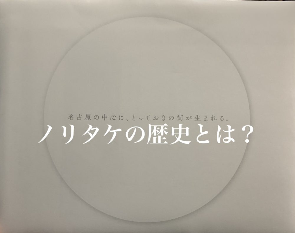 ノリタケの森 に イオン と マンション が建設されるまでの道のり 歴史を知っとこ Da Lifeブログ