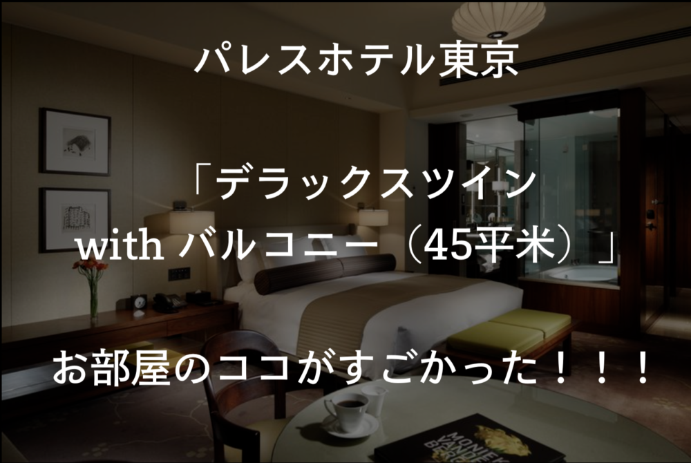 パレスホテル東京 泊まるなら デラックスツイン With バルコニー 45平米 夜景 朝食写真あり Da Lifeブログ