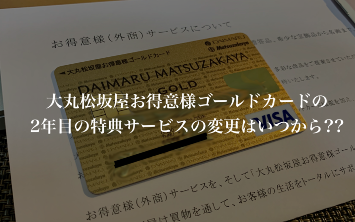 大丸松坂屋お得意様ゴールドカード 2年目 のサービス切り替えはいつから Da Lifeブログ