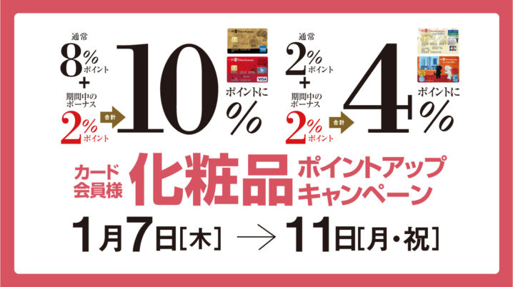 名古屋高島屋 化粧品対象のポイントアップキャンペーンが開催 Da Lifeブログ