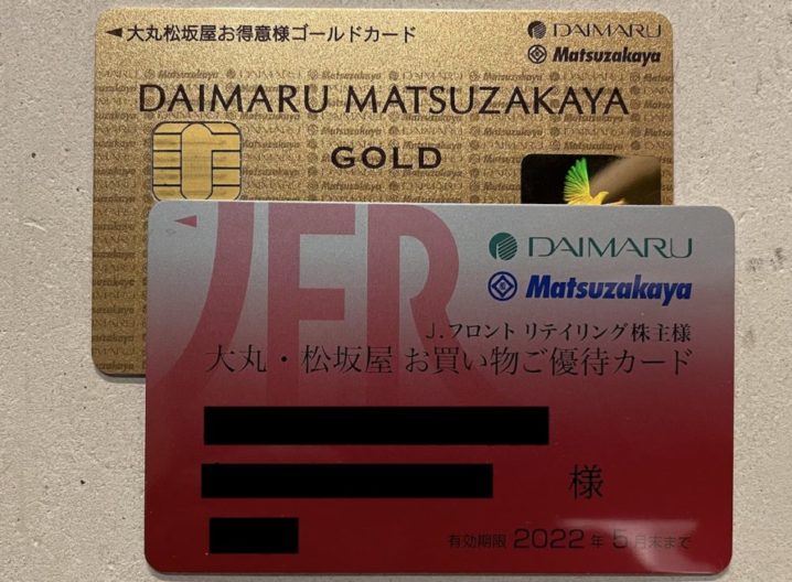 大丸松坂屋の外商カードと株主優待カードはどっちがいい 割引対象品と除外品を比較してまとめてみた Da Lifeブログ