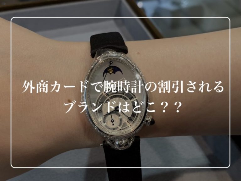 外商カードで腕時計の割引されるブランドはどこ？？私が店員さんから聞いたことを実体験を口コミ・レビュー！ | DA-LIFEブログ